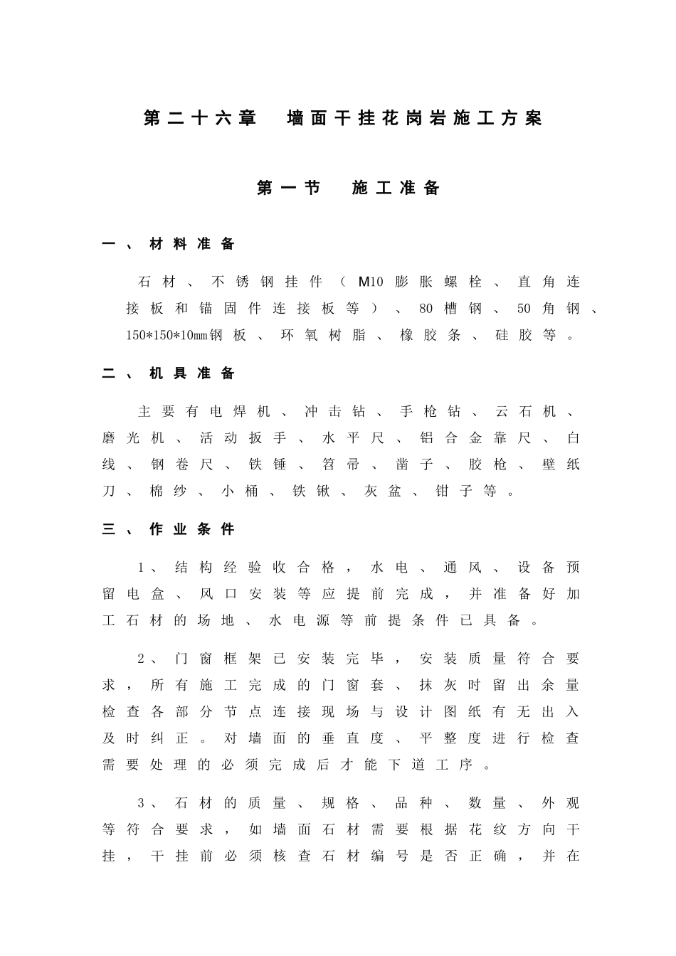 第26章-墙面干挂花岗岩施工方案_第1页