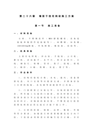 第26章-墙面干挂花岗岩施工方案