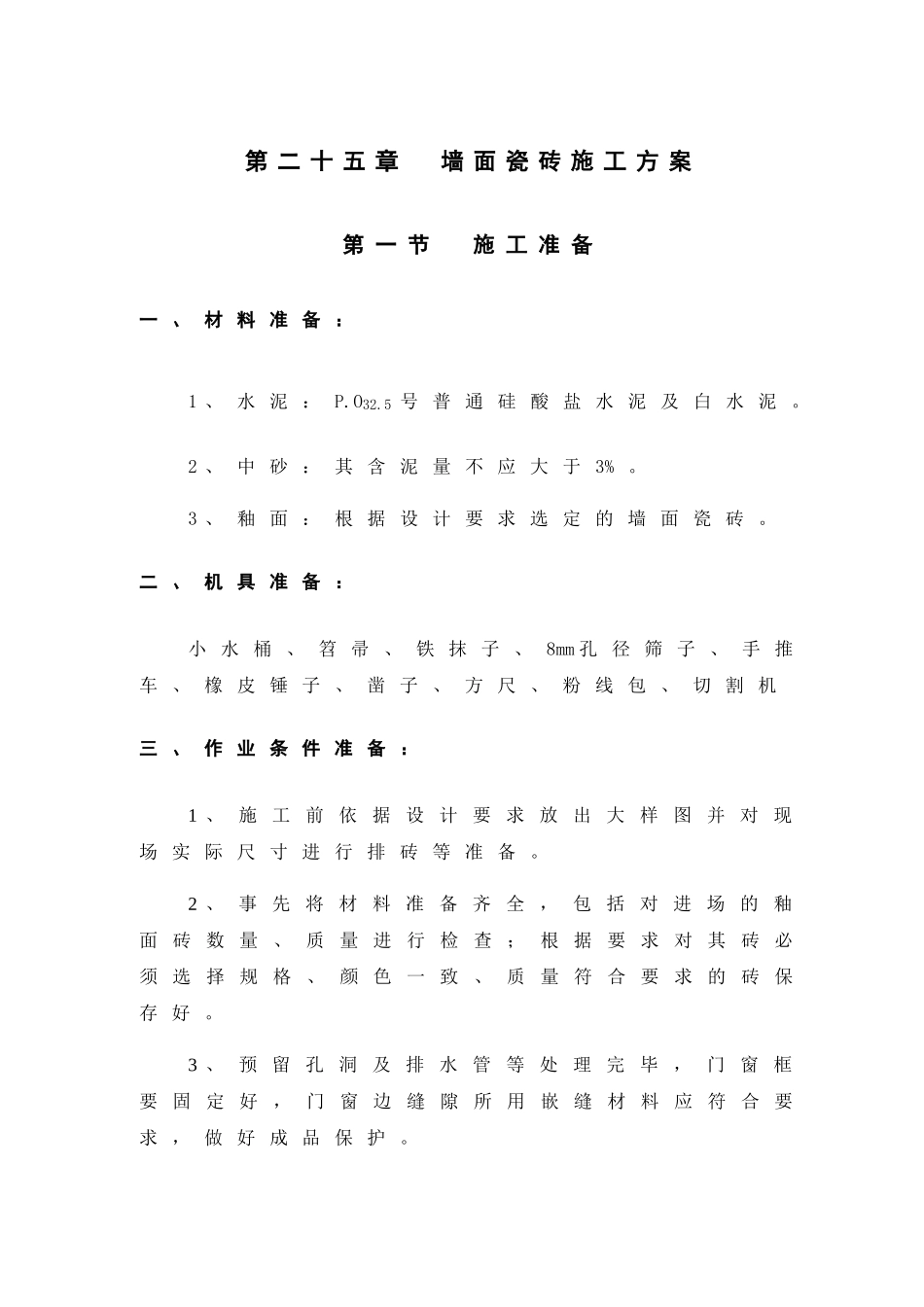 第25章-墙面瓷砖施工方案_第1页