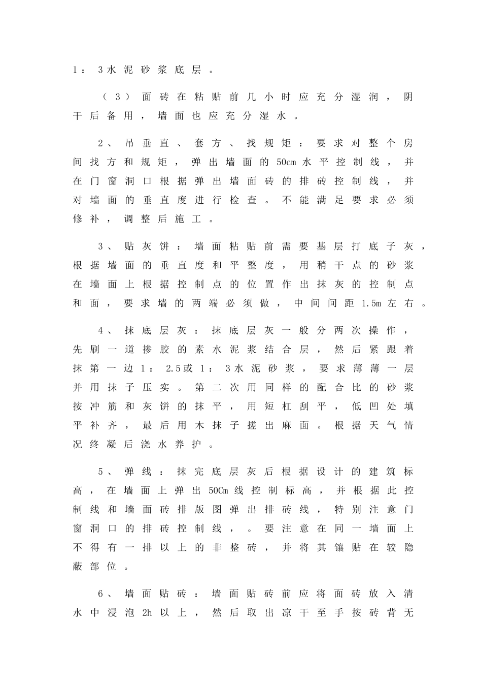 第25章-墙面瓷砖施工方案_第3页