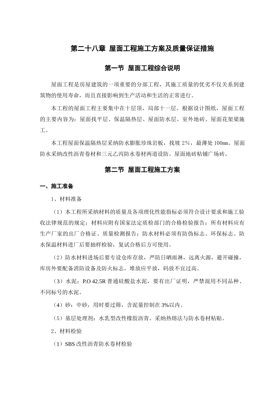 第28章-屋面工程施工方案_第1页