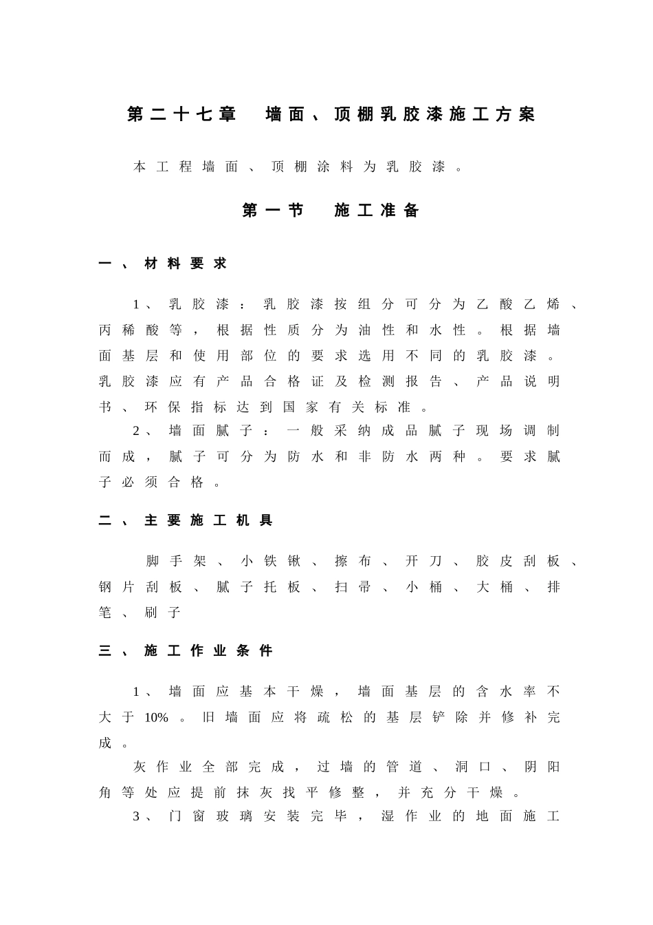 第27章-墙面、顶棚乳胶漆施工方案_第1页