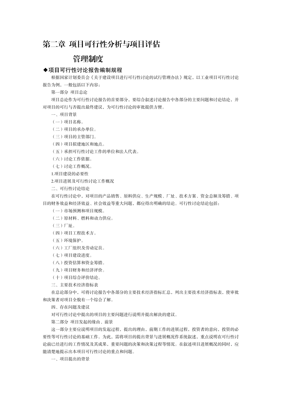 第2章--项目可行性分析与项目评估_第1页