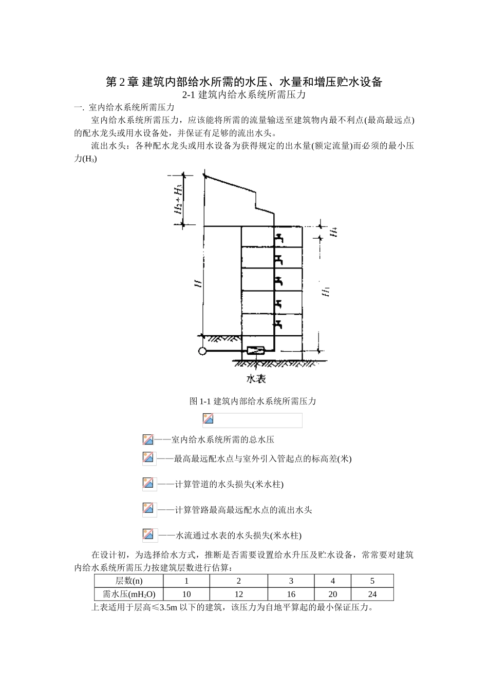 第2章-建筑内部给水所需的水压、水量和增压贮水设备_第1页