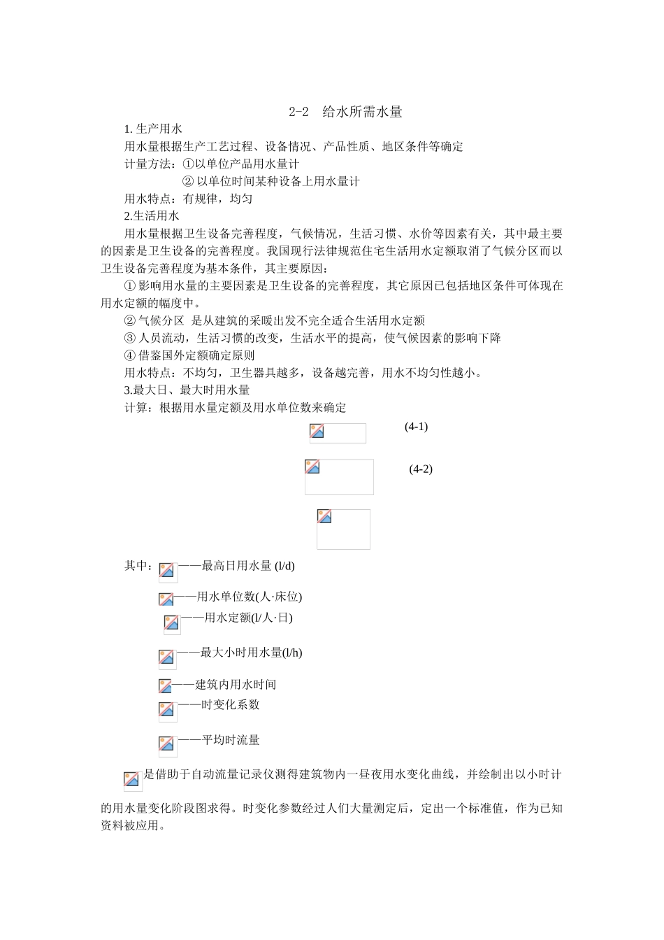 第2章-建筑内部给水所需的水压、水量和增压贮水设备_第2页