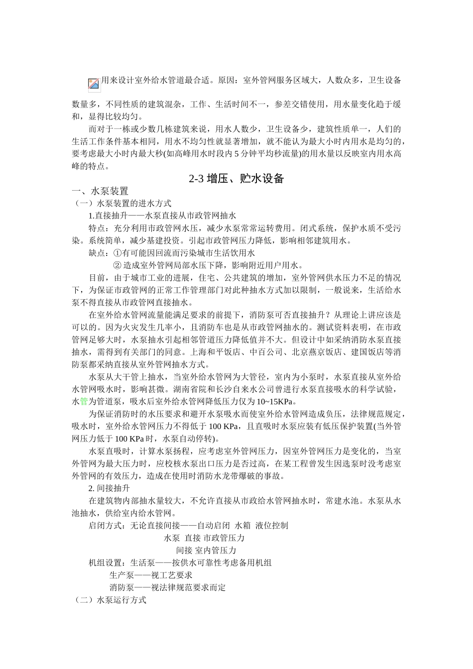 第2章-建筑内部给水所需的水压、水量和增压贮水设备_第3页