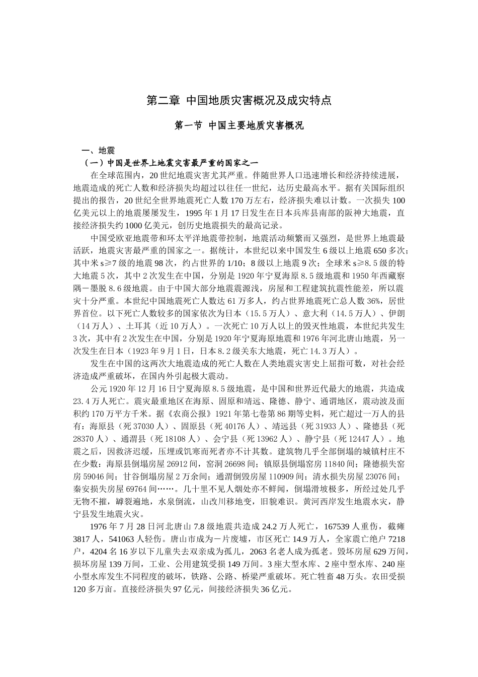 第2章中国地质灾害概况及成灾特点_第1页