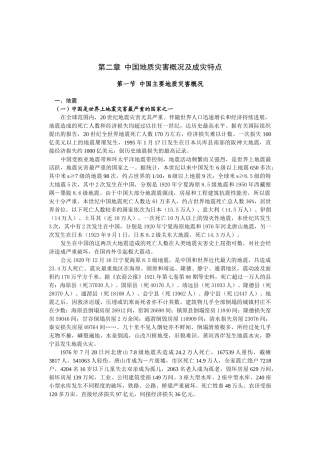 第2章中国地质灾害概况及成灾特点