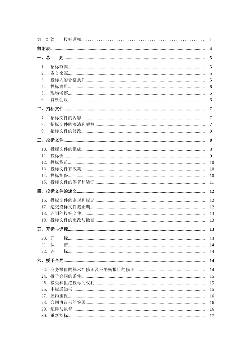 第2篇投标须知防洪渠_第2页