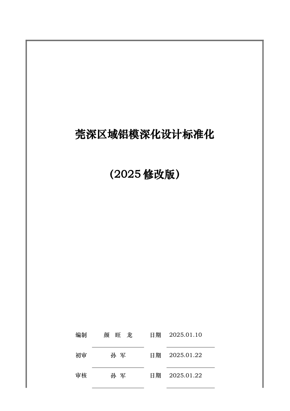 第2节-.莞深区域铝模深化设计标准化_第1页