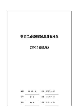 第2节-.莞深区域铝模深化设计标准化