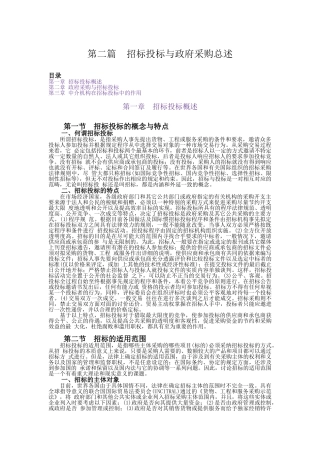 第2篇：招投标与政府采购综述