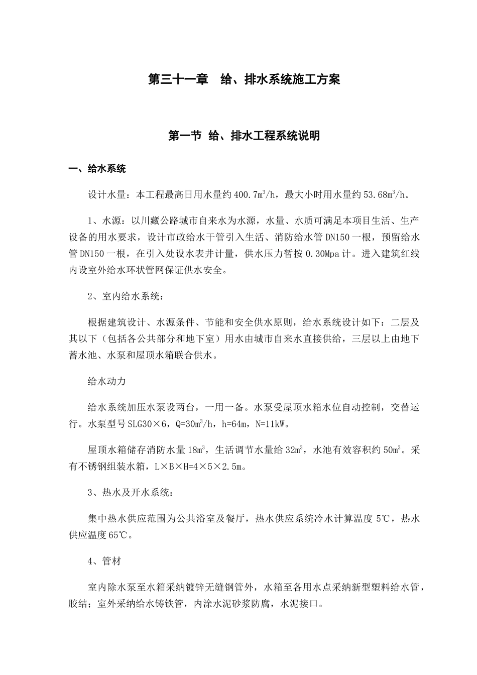 第31章给排水系统施工方案_第1页