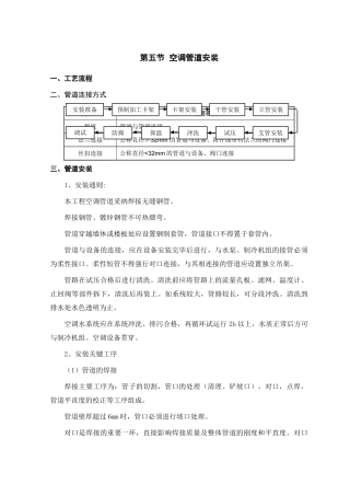 第30-3章通风空调系统施工方案3