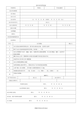 第2部分：八大特殊作业票证