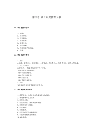 第3章--项目融资管理文书