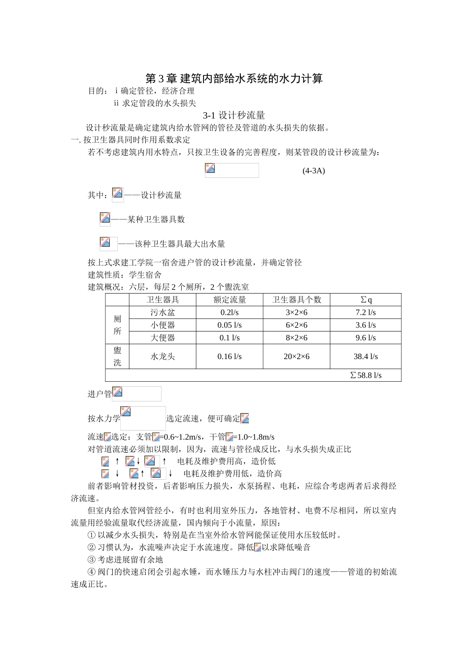 第3章-建筑内部给水系统的水力计算_第1页