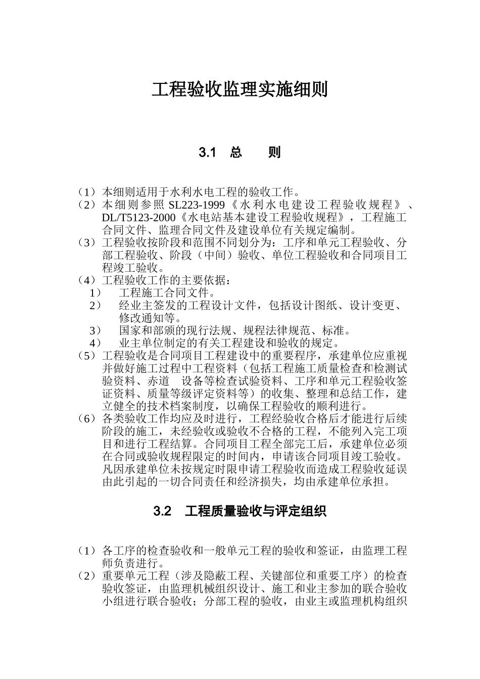 第3章-工程验收监理实施细则_第1页