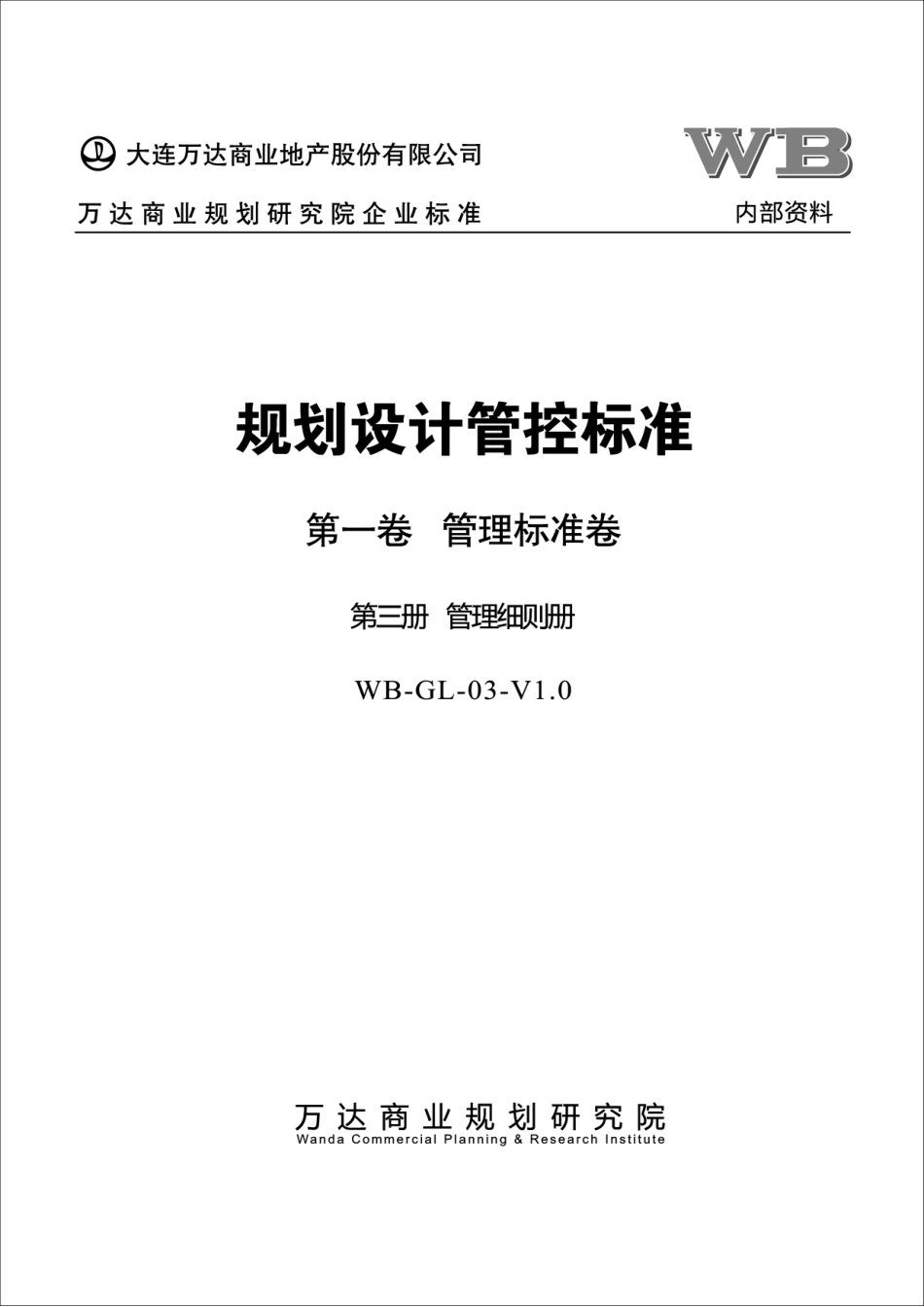第3册-管理细则册_第1页