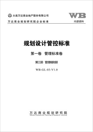 第3册-管理细则册
