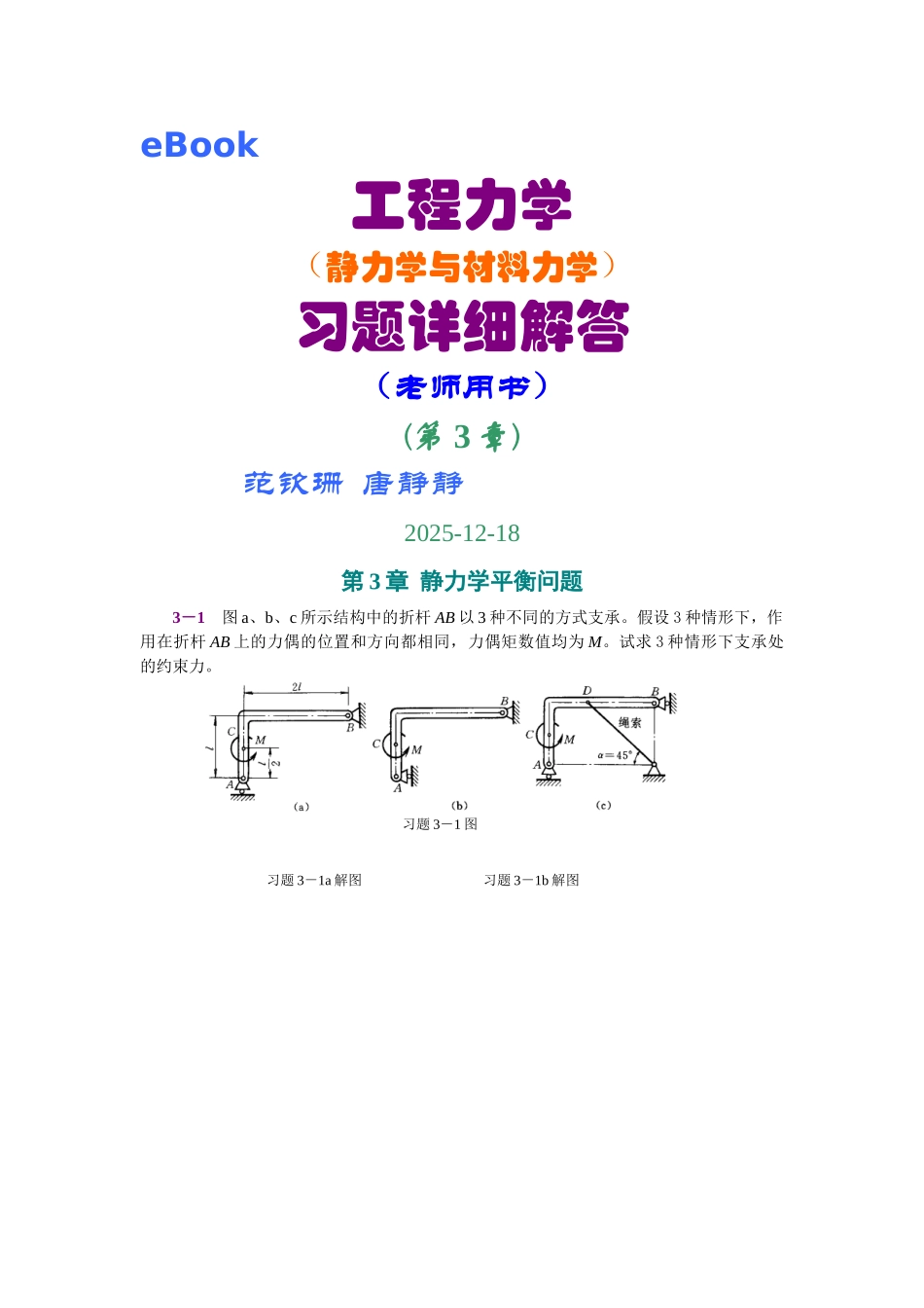 第3章-静力学平衡问题_第1页
