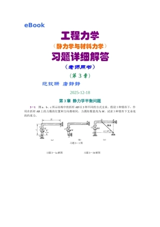 第3章-静力学平衡问题