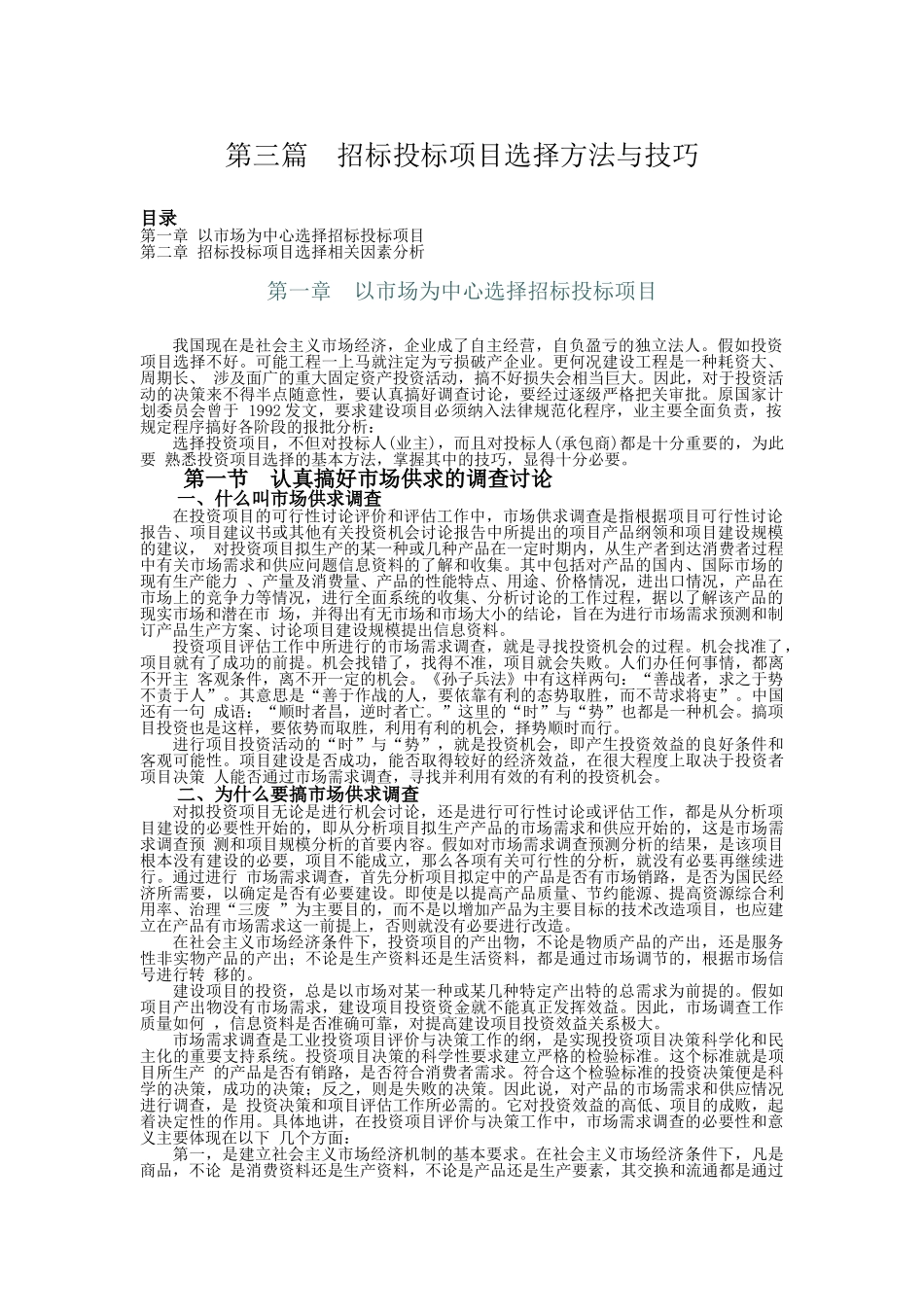 第3篇：招投标项目方法选择与技巧_第1页