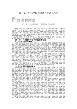 第3篇：招投标项目方法选择与技巧