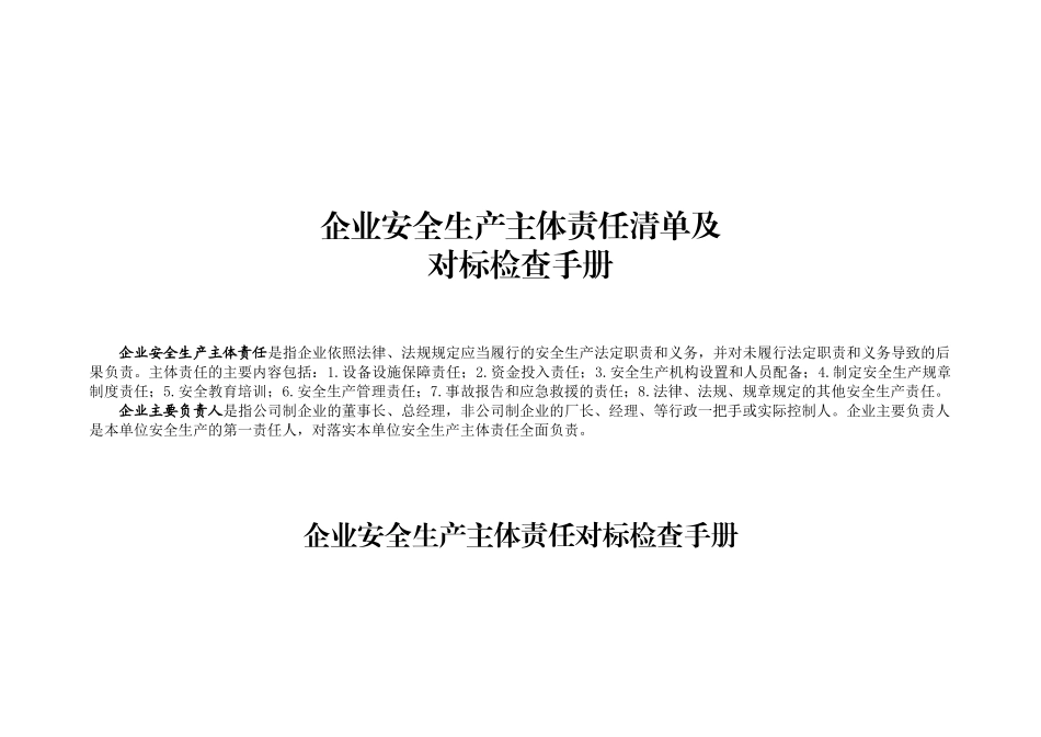 第3部分：企业安全生产主体责任清单及对标手册_第1页