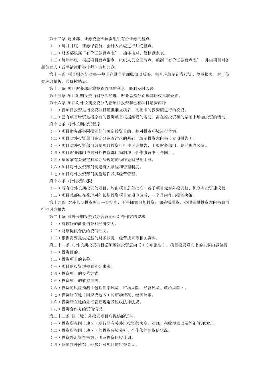 第4章--项目投融资管理制度_第2页