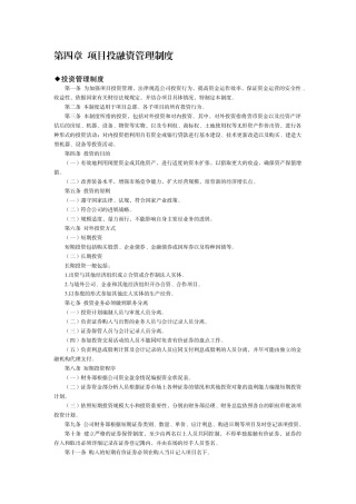第4章--项目投融资管理制度