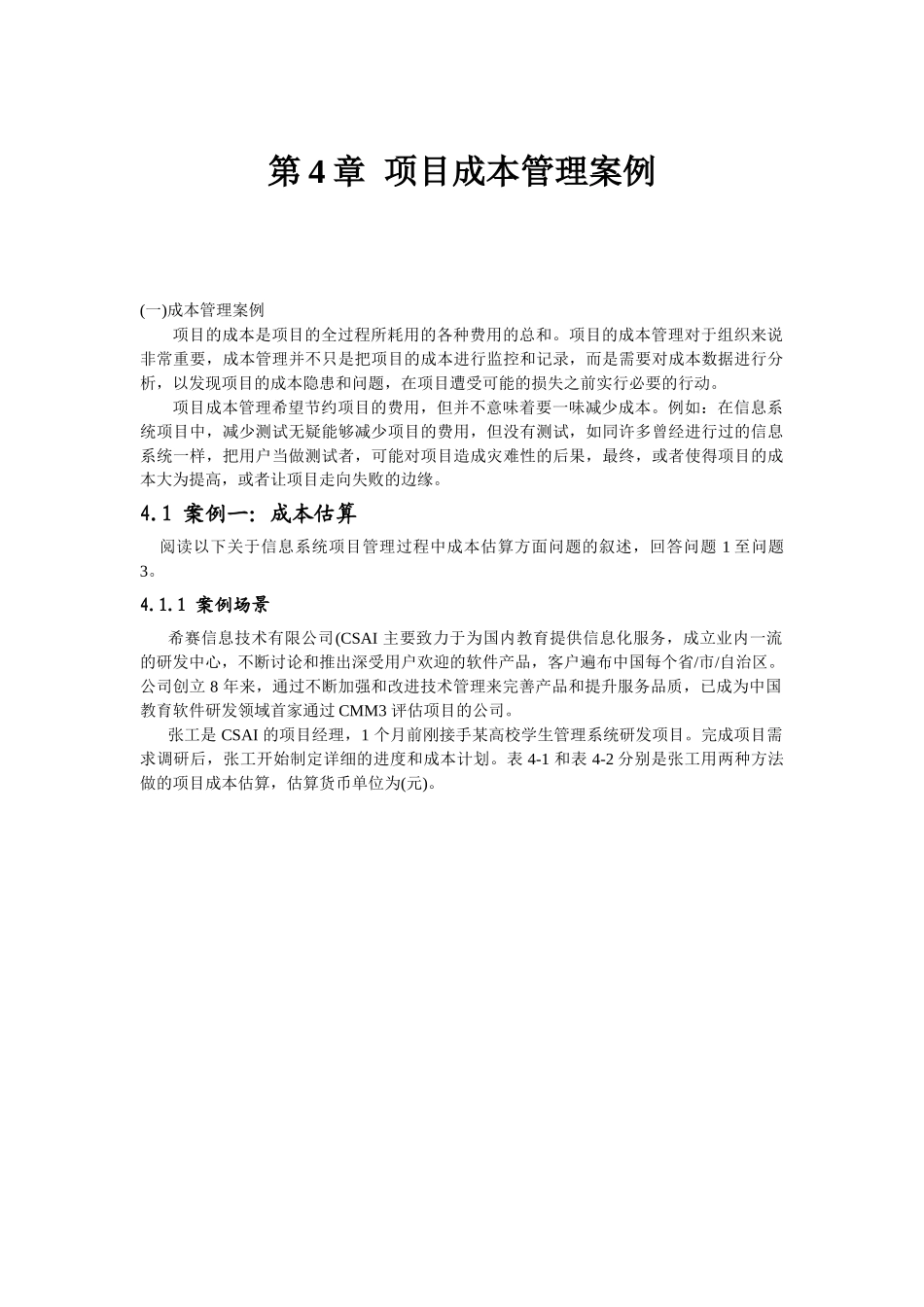 第4章--项目成本管理案例_第1页