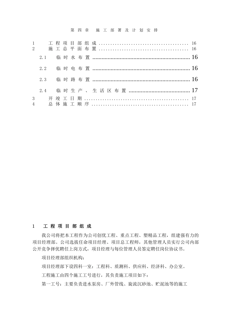 第4章、施工部署及计划安排_第1页