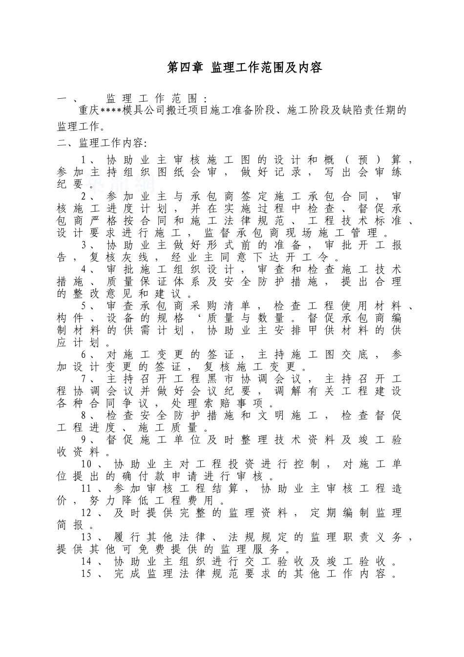第4章-监理范围及内容_第1页