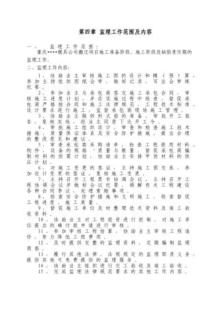 第4章-监理范围及内容