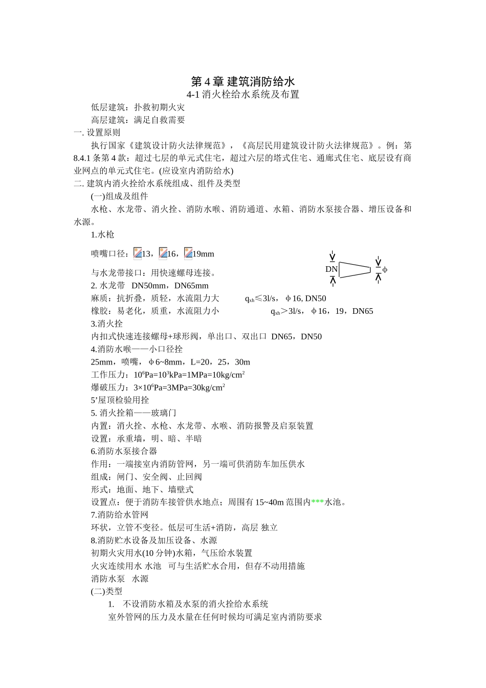 第4章-建筑消防给水_第1页