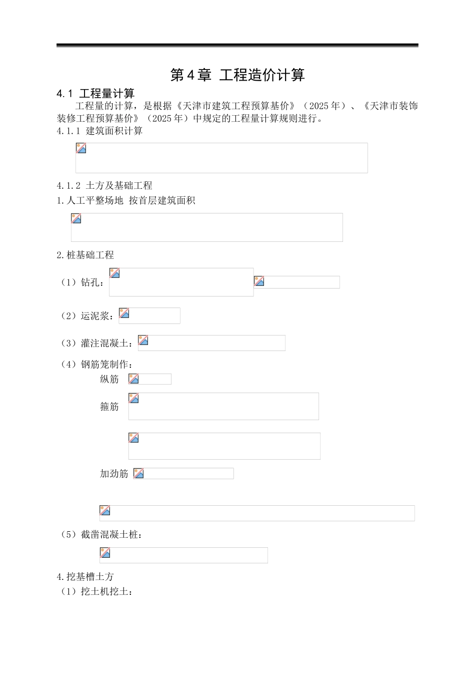 第4章工程造价计算_第1页