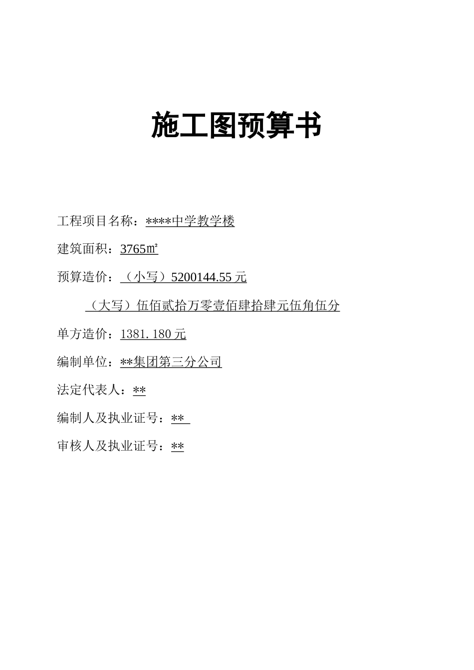 第4章施工预算书_第1页