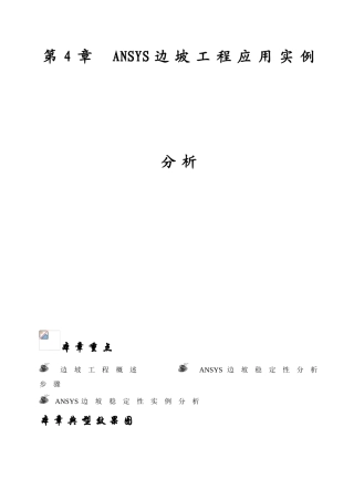 第4章ANSYS边坡工程应用实例分析