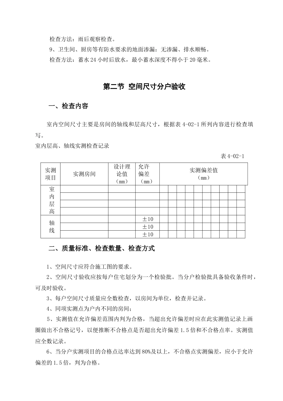 第4章安全与功能分户验收检查_第3页