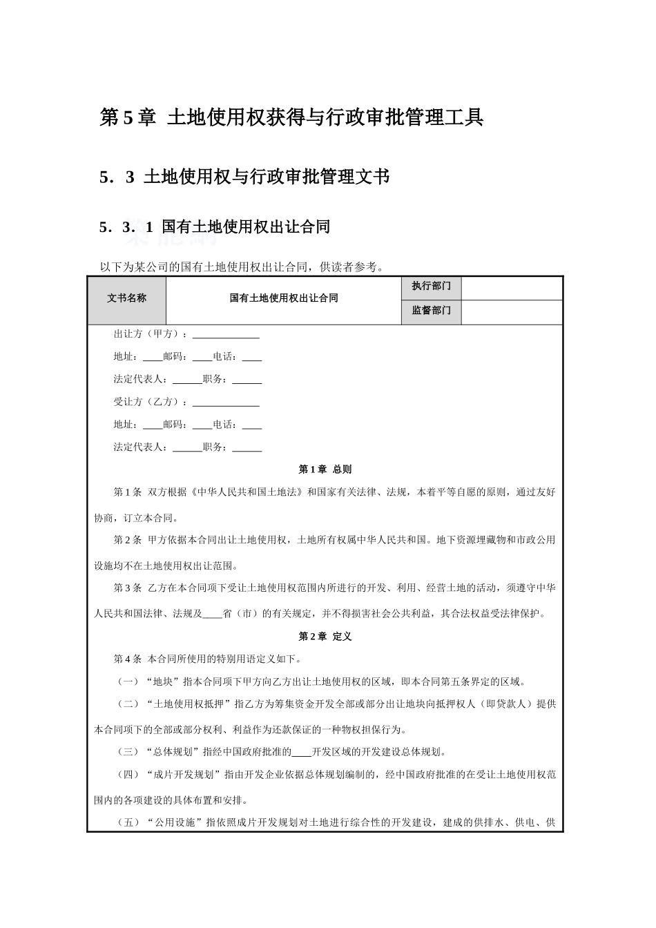 第5章--土地使用权获得与行政审批管理工具_第1页