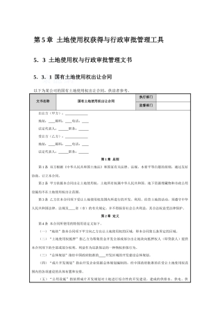 第5章--土地使用权获得与行政审批管理工具