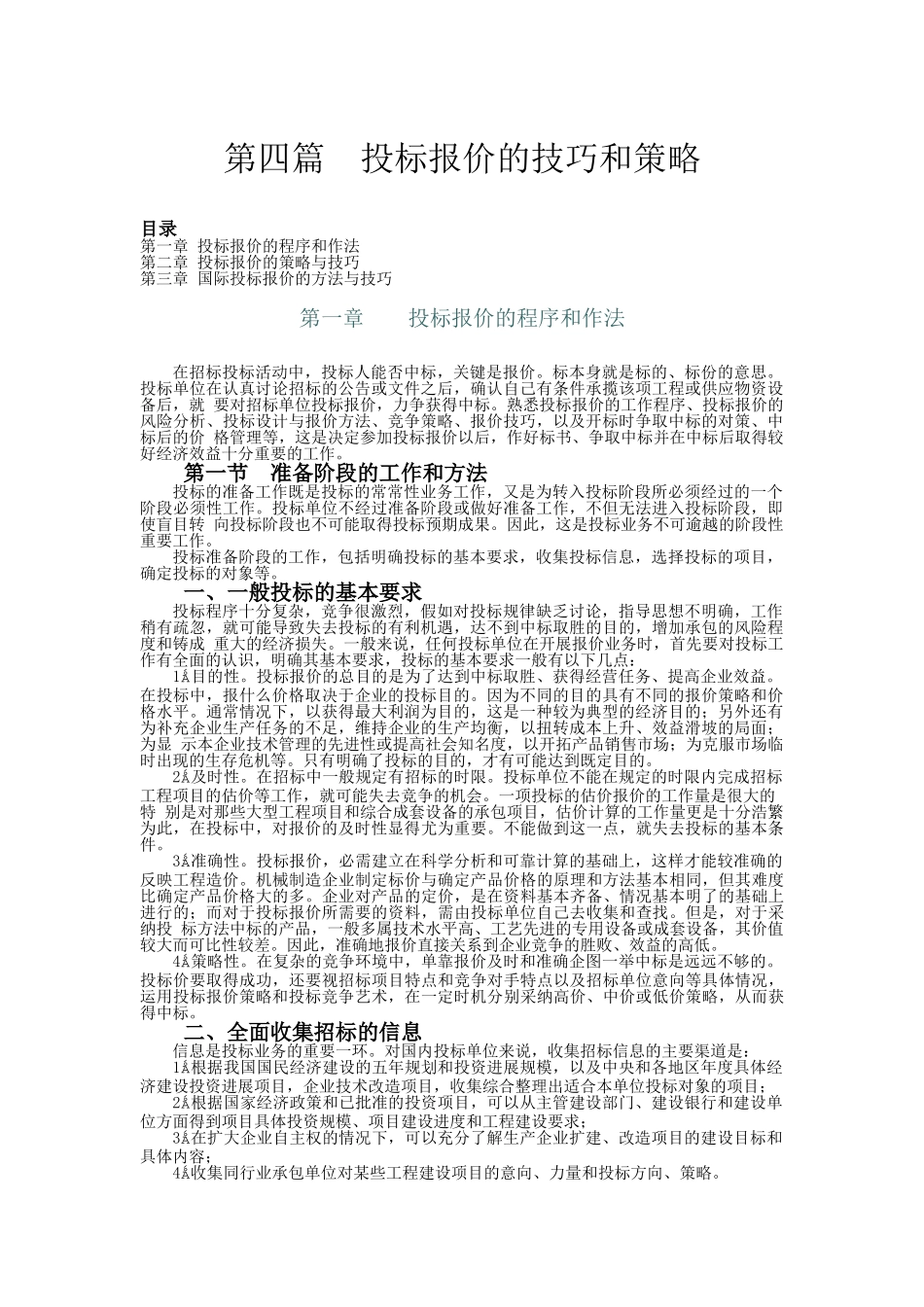 第4篇：投标报价技巧与策略_第1页