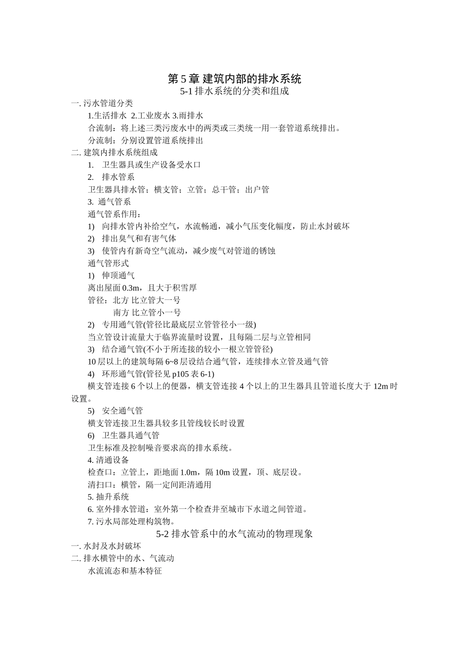 第5章-建筑内部的排水系统_第1页
