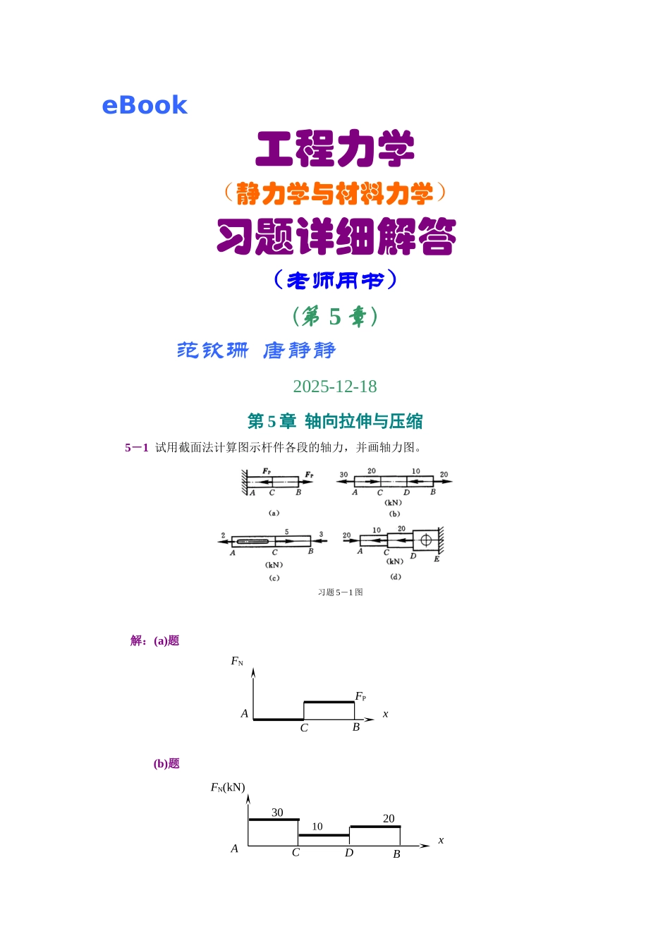 第5章-轴向拉伸与压缩_第1页