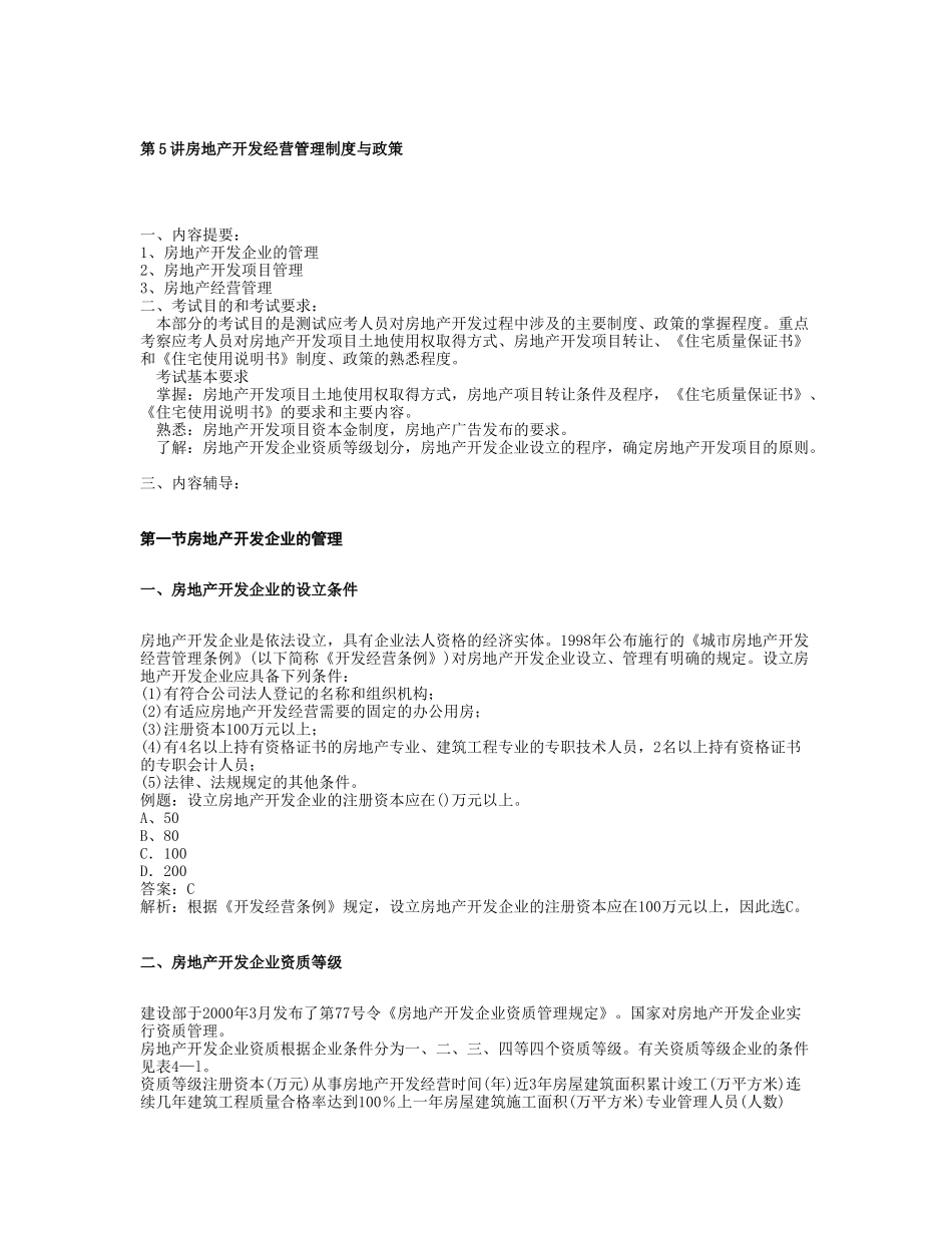 第5讲-房地产开发经营管理制度与政策_第1页