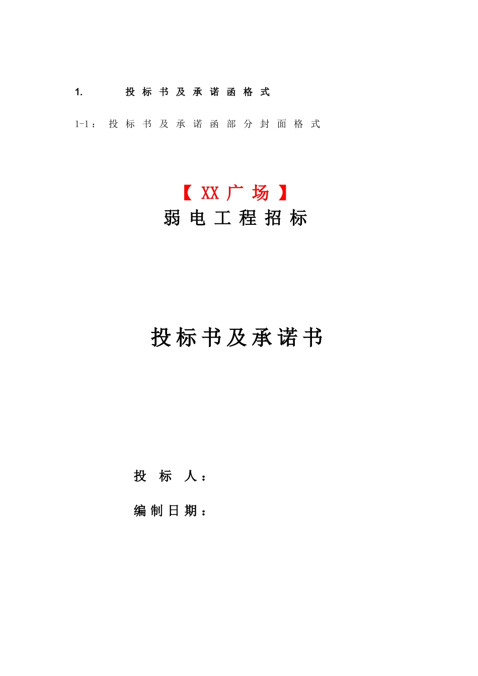 第5部分-投标格式_第2页