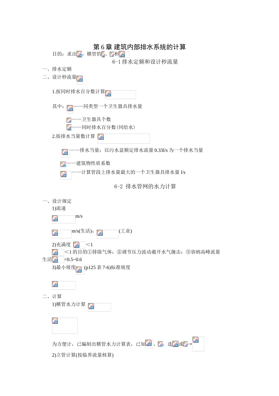 第6章-建筑内部排水系统的计算_第1页