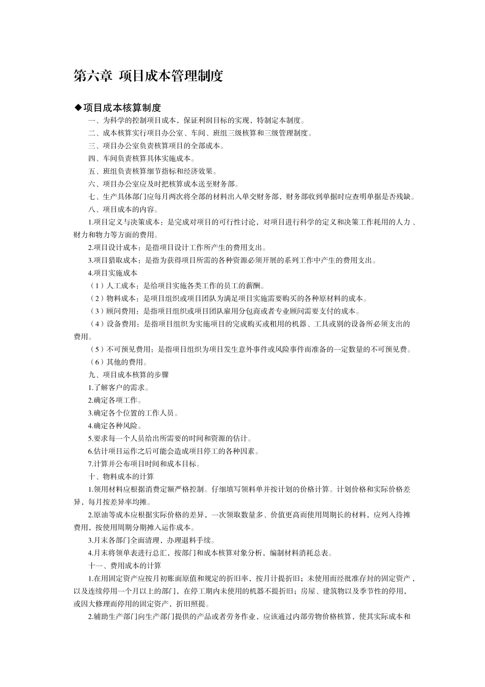 第6章--项目成本管理制度_第1页