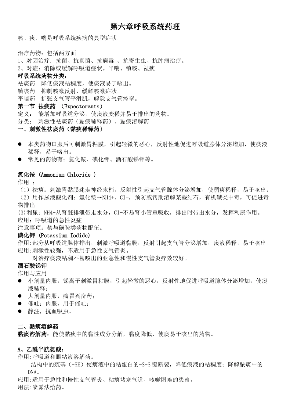 第6章-呼吸系统用药_第1页